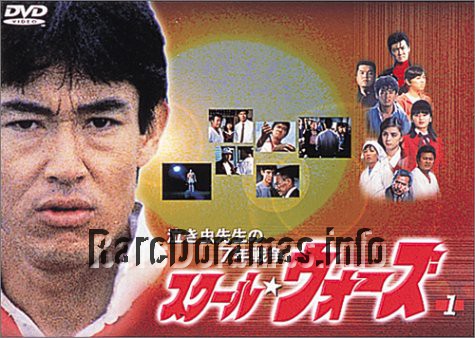 School Wars | スクール☆ウォーズ (1984)