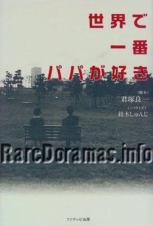 Sekai de Ichiban Papa ga Suki | 世界で一番パパが好き (1998)