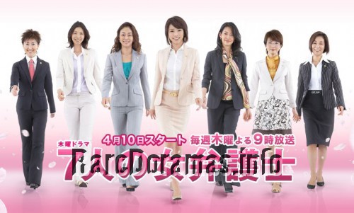 Shichinin no Onna Bengoshi 2 | 7人の女弁護士2 (2008)