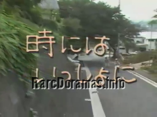 Toki ni wa Issho ni  時にはいっしょに (1986)