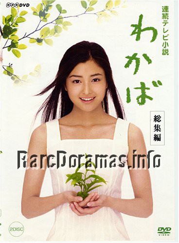 Wakaba | わかば (2004)