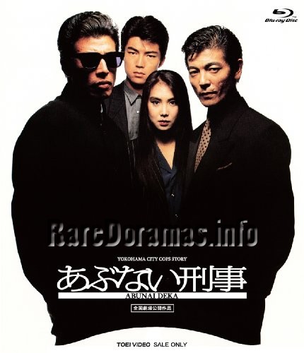 Abunai Deka Movie | 危ない刑事 1987