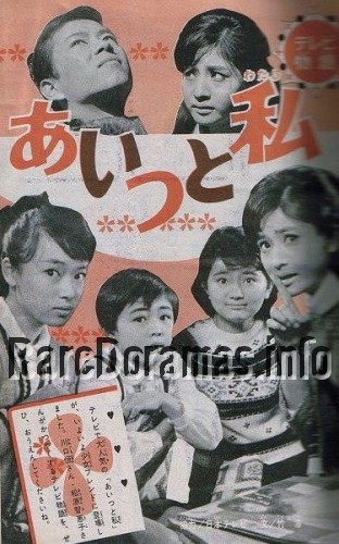 Aitsu to Watashi | あいつと私 (1967)