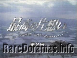 Saikou no Kataomoi - White Love Story | 最高の片想い WHITE LOVE STORY (1995)