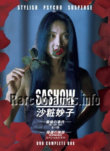 Sashow Taeko -Saigo no Jiken- | 沙粧妙子‐最後の事件‐ 1995