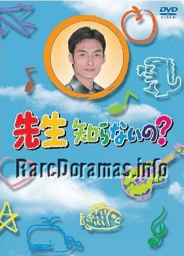 Sensei Shiranaino? | 先生知らないの？ (1998)