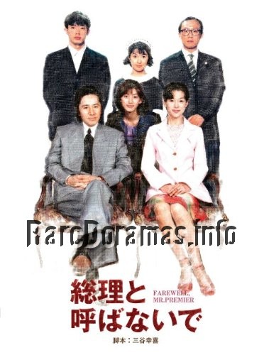 Souri to Yobanaide | 総理と呼ばないで (1997)