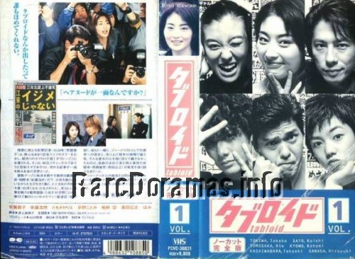 Tabloid | タブロイド  (1998)