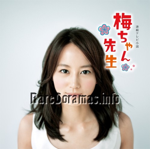 Umechan Sensei | 梅ちゃん先生 2012