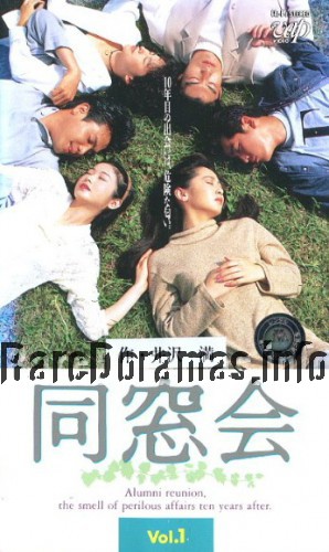 Dousoukai | 同窓会 (1993)