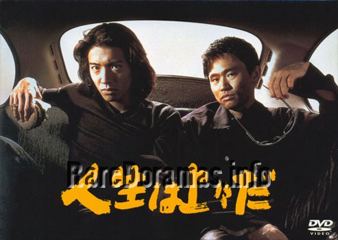 Jinsei wa Jojo da | 人生は上々だ (1995)