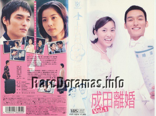 Narita Rikon | 成田離婚 (1997)