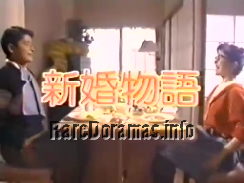 Shinkon Monogatari | 新婚物語 (1988)