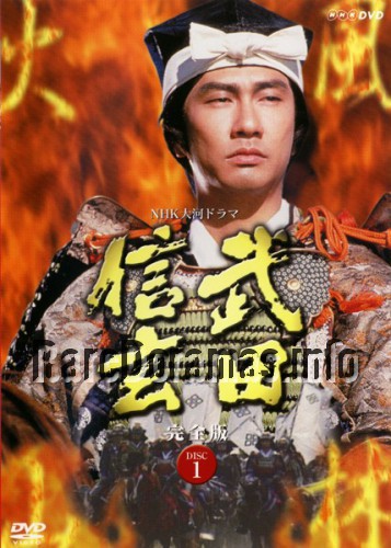 Takeda Shingen | 武田信玄 (1988)