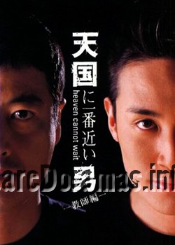 Tengoku ni Ichiban Chikai Otoko 2 | 天国に一番近い男 - 教師編 (2001)