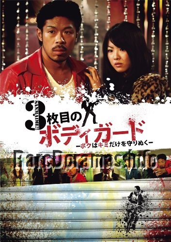 3 Mai Me no Bodyguard ~Boku wa Kimi Dake o Mamorinuku~ 2011