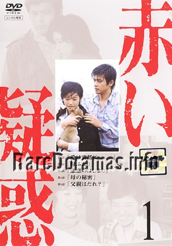 Akai Giwaku | Red Suspicion | 赤い疑惑 1975