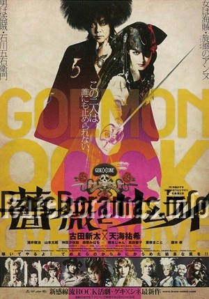 Bara to Samurai - Goemon Rock OverDrive | 薔薇とサムライ 2011