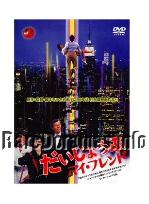 Daijoubu My Friend | だいじょうぶマイフレンド 1983