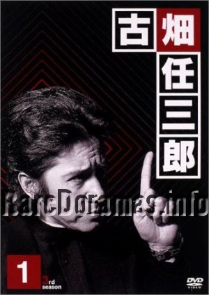 Furuhata Ninzaburo 3 | 古畑任三郎3