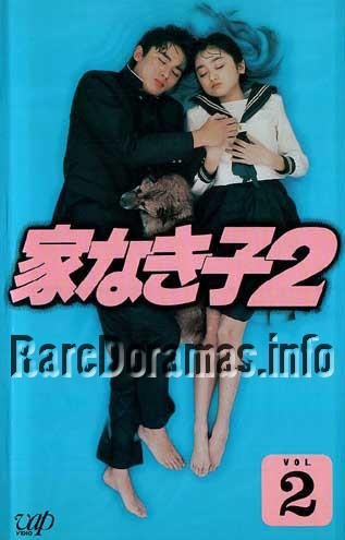 Ie Naki Ko 2 | 家なき子2 (1995)