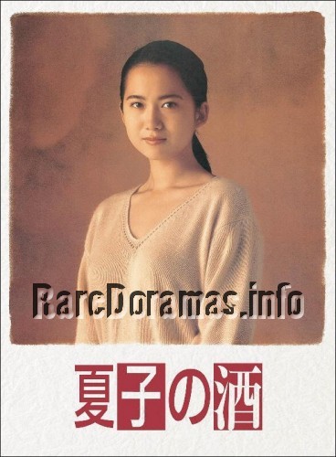 Natsuko No Sake | 夏子の酒 1994