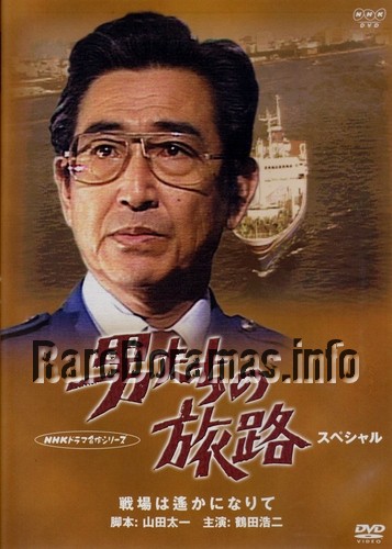 Otokotachi no Tabiji | 男たちの旅路