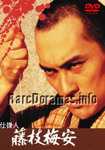 Shikakenin Fujieda Baian | Baian the Assassin | 仕掛人 藤枝梅安