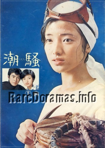 Shiosai | The Sound of the Waves | 潮騒 1975