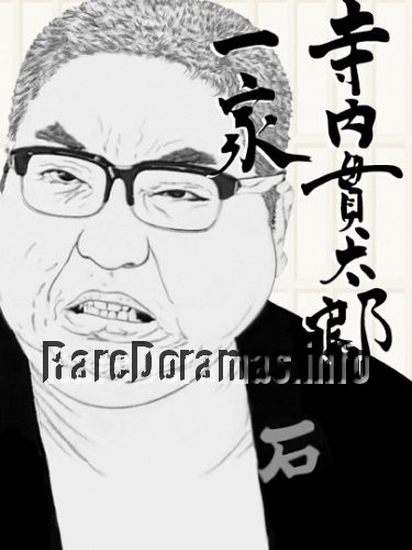 Terauchi Kantarou Ikka | 寺内貫太郎一家 1974