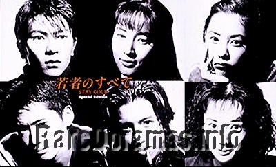 Wakamono no Subete | 若者のすべて 1994