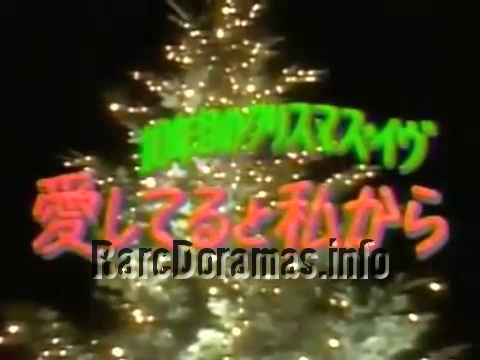 10-nenme no Christmas Eve  10年目のクリスマス・イブ (1991)