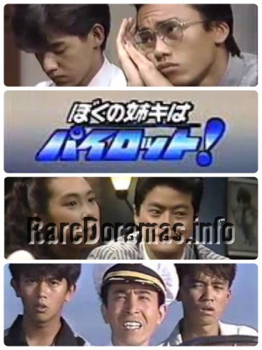 Boku no Aneki wa Pilot! | ぼくの姉キはパイロット! (1987)