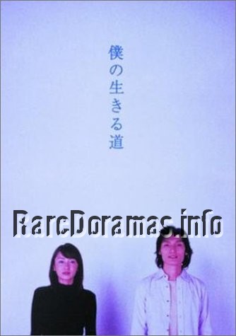 Boku no Ikiru Michi | 僕の生きる道 (2003)