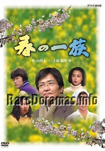 Haru no Ichizoku | 春の一族 (1993)