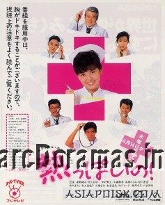 Netsuppoi no! (1988)