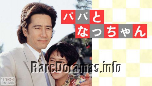 Papa to Nacchan | パパとなっちゃん (1991)