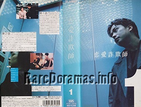 Renai Sagishi | 恋愛詐欺師 (1999)