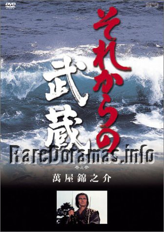 Sorekara no Musashi | それからの武蔵 (1981)