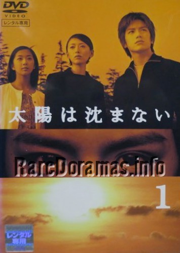 Taiyou wa Shizumanai | 太陽は沈まない (2000)