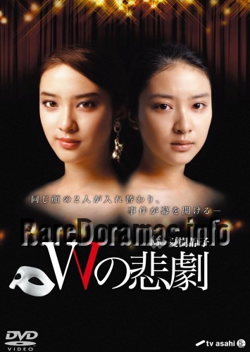 W no Higeki | Wの悲劇 (2012)
