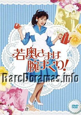 Waka Okusama wa Udemakuri | 若奥様は腕まくり! (1988)