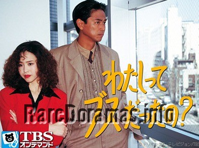 Watashitte Busu Dattano? | わたしってブスだったの？(1993)