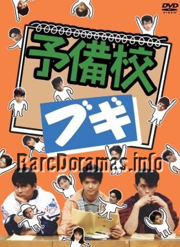 Yobiko Boogie | 予備校ブギ (1990)