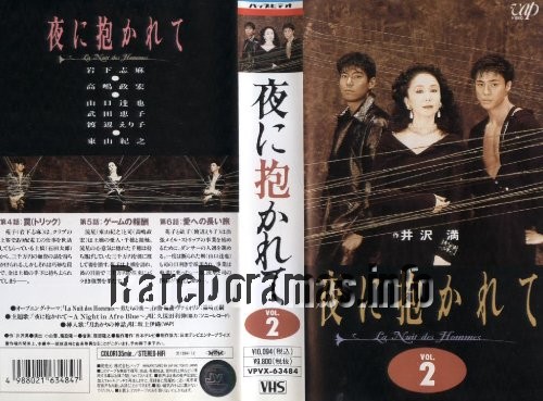 Yoru ni Dakarete | 夜に抱かれて (1994)