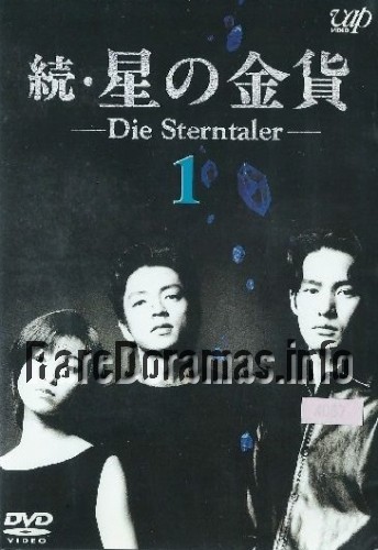 Zoku Hoshi no Kinka | 續。星の金貨 (1996)