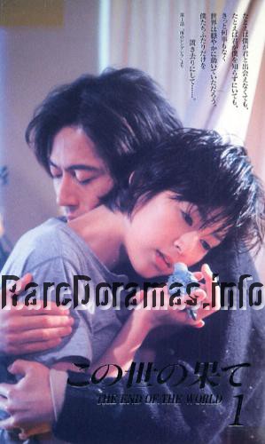 Kono yo no Hate | この世の果て (1994)