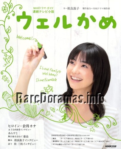 Welkame | ウェルかめ (2009)