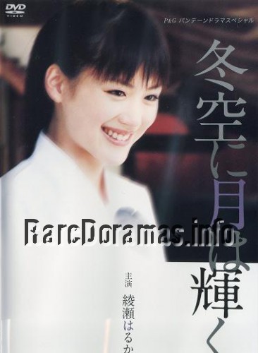 Fuyuzora ni Tsuki wa Kagayaku | 冬空に月は輝く 2004