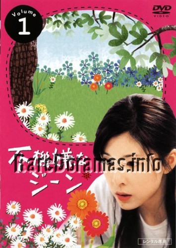 Fukigen na Gene | 不機嫌なジーン 2005